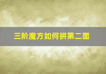 三阶魔方如何拼第二面