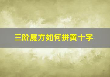 三阶魔方如何拼黄十字