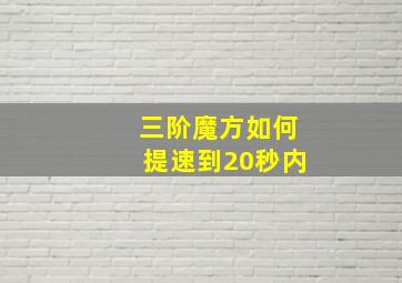 三阶魔方如何提速到20秒内