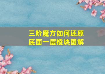 三阶魔方如何还原底面一层棱块图解