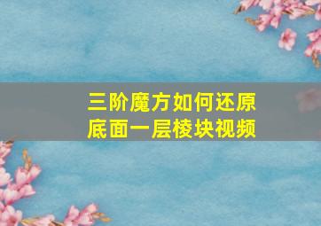 三阶魔方如何还原底面一层棱块视频