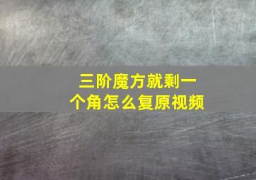 三阶魔方就剩一个角怎么复原视频