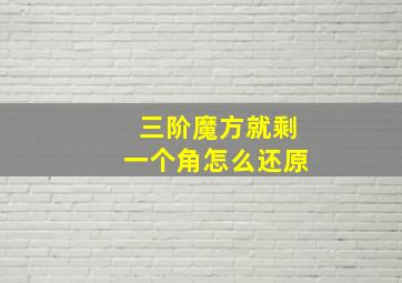 三阶魔方就剩一个角怎么还原