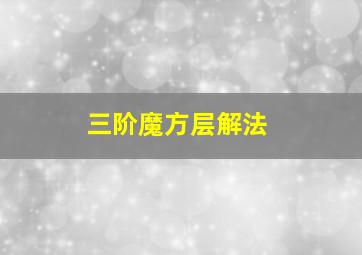 三阶魔方层解法