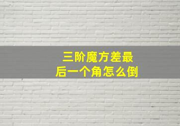 三阶魔方差最后一个角怎么倒