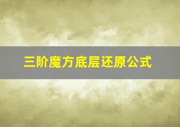 三阶魔方底层还原公式