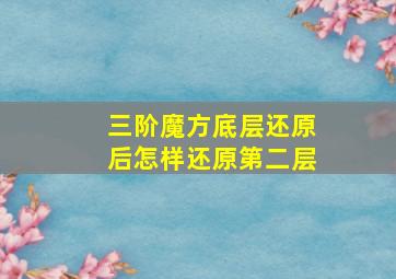 三阶魔方底层还原后怎样还原第二层