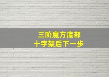 三阶魔方底部十字架后下一步