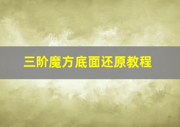 三阶魔方底面还原教程