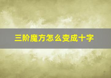 三阶魔方怎么变成十字