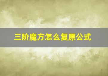 三阶魔方怎么复原公式