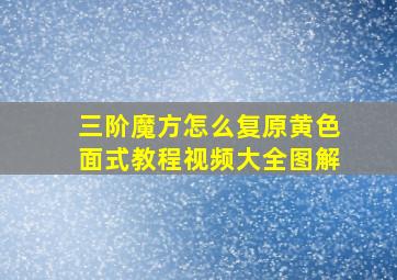 三阶魔方怎么复原黄色面式教程视频大全图解