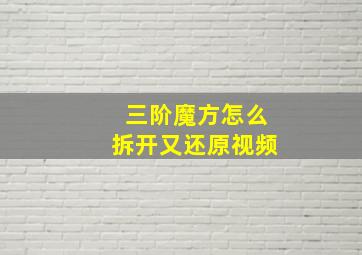 三阶魔方怎么拆开又还原视频