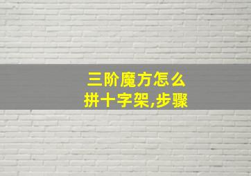 三阶魔方怎么拼十字架,步骤