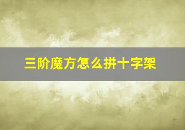 三阶魔方怎么拼十字架