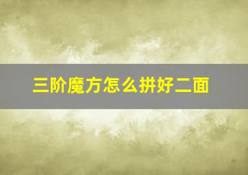 三阶魔方怎么拼好二面