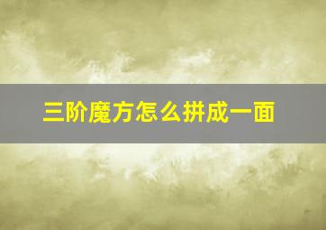 三阶魔方怎么拼成一面