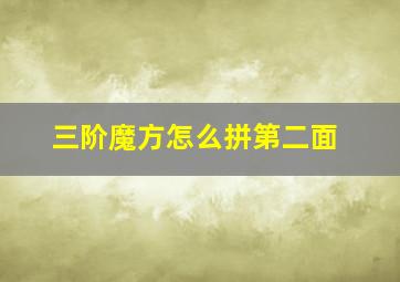 三阶魔方怎么拼第二面