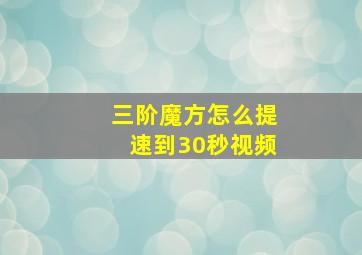 三阶魔方怎么提速到30秒视频