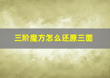 三阶魔方怎么还原三面