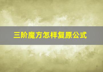 三阶魔方怎样复原公式