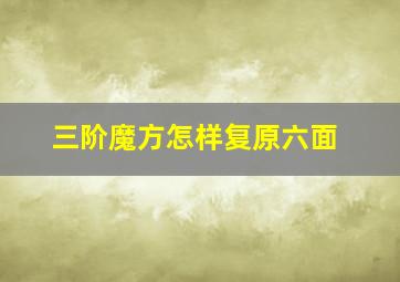 三阶魔方怎样复原六面