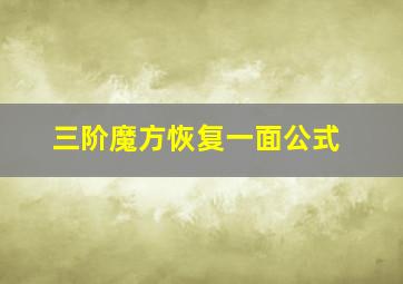 三阶魔方恢复一面公式