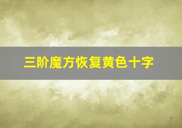 三阶魔方恢复黄色十字