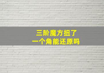 三阶魔方扭了一个角能还原吗