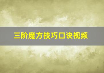 三阶魔方技巧口诀视频