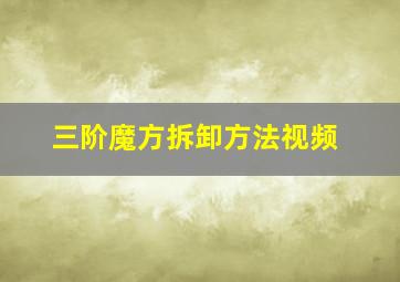 三阶魔方拆卸方法视频