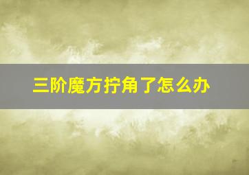 三阶魔方拧角了怎么办