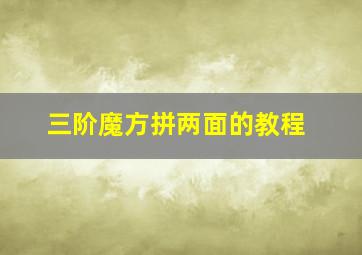 三阶魔方拼两面的教程