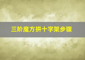 三阶魔方拼十字架步骤