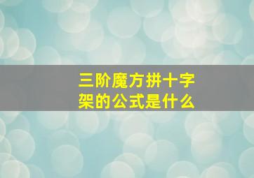 三阶魔方拼十字架的公式是什么