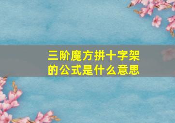 三阶魔方拼十字架的公式是什么意思