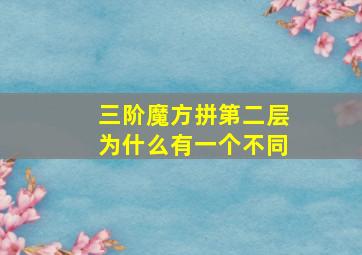 三阶魔方拼第二层为什么有一个不同