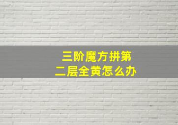 三阶魔方拼第二层全黄怎么办