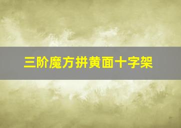 三阶魔方拼黄面十字架