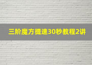 三阶魔方提速30秒教程2讲