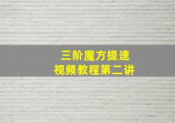 三阶魔方提速视频教程第二讲