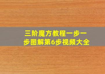 三阶魔方教程一步一步图解第6步视频大全