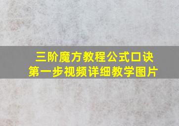 三阶魔方教程公式口诀第一步视频详细教学图片