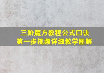 三阶魔方教程公式口诀第一步视频详细教学图解