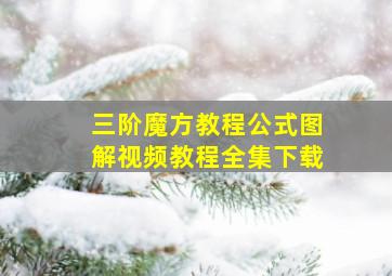 三阶魔方教程公式图解视频教程全集下载