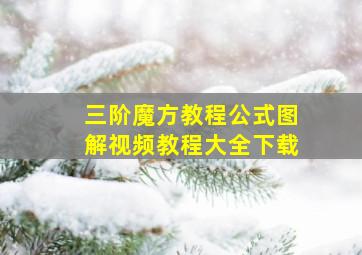 三阶魔方教程公式图解视频教程大全下载