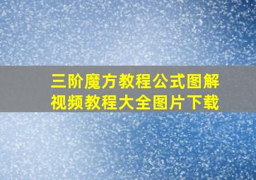 三阶魔方教程公式图解视频教程大全图片下载