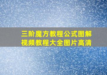 三阶魔方教程公式图解视频教程大全图片高清