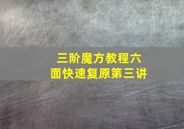 三阶魔方教程六面快速复原第三讲