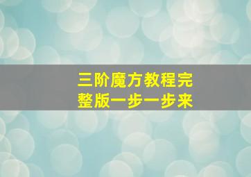 三阶魔方教程完整版一步一步来